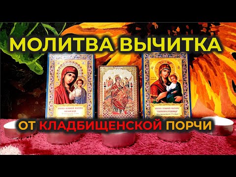 Видео: Возвратная Молитва Вычитка от могильной порчи🔥на отречение от крадника, сглаза и колдовства🙏