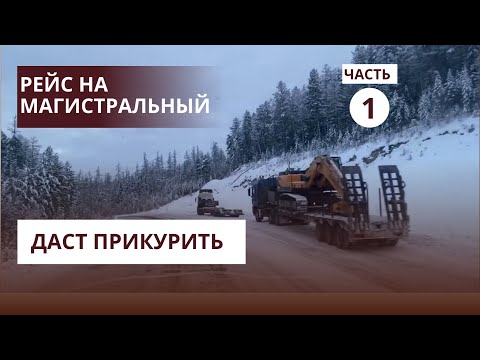 Видео: Начало пути на Магистральный