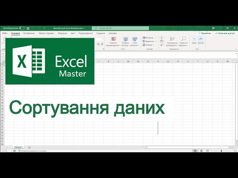 Видео: Excel Сортування даних