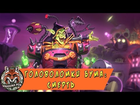 Видео: HearthStone. Приключение Проект Бумного дня: Головоломки Бума. Смерть.