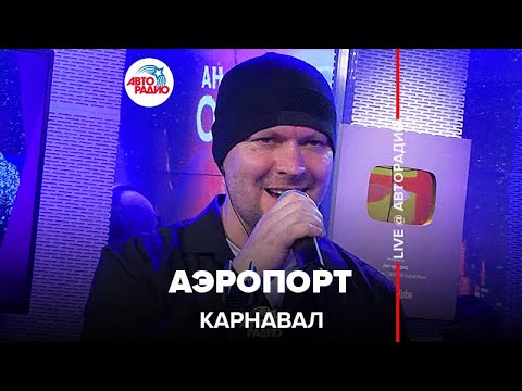 Видео: Карнавал - Аэропорт (LIVE @ Авторадио)