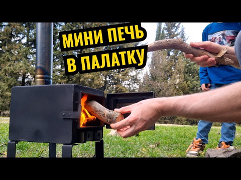 Видео: Самая маленькая буржуйка в палатку 🏕