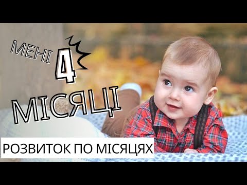 Видео: РОЗВИТОК ПО МІСЯЦЯХ І ДИТИНІ 4 МІСЯЦІ