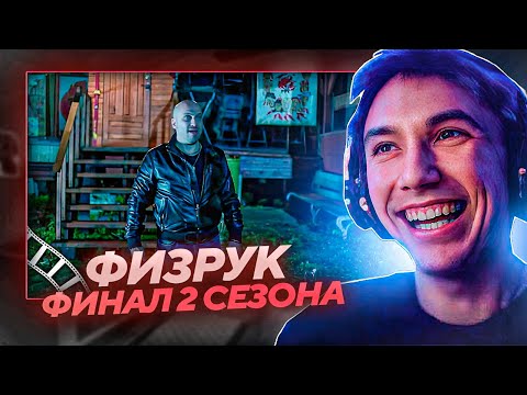 Видео: Серега Пират СМОТРИТ 2 СЕЗОН ФИЗРУКА 16-20 СЕРИИ!