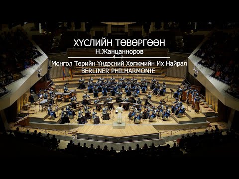 Видео: ХҮСЛИЙН ТӨВӨРГӨӨН - Н.Жанцанноров | Монгол Төрийн Үндэсний Хөгжмийн Их Найрал