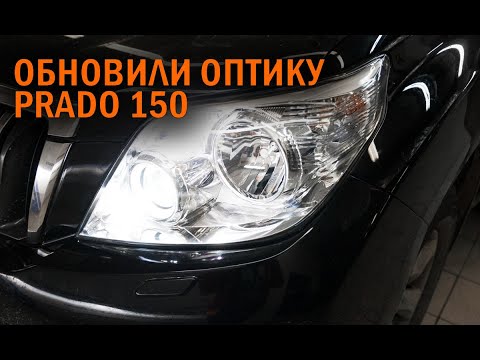 Видео: Би лед линзы для Прадо 150 - Автотехцентр Prado Tuning