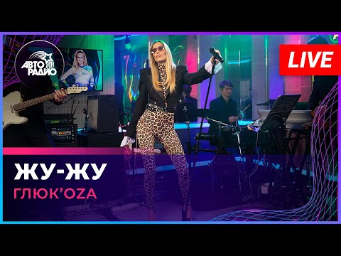 Видео: Глюк’oZa - Жу-жу (LIVE @ Авторадио)