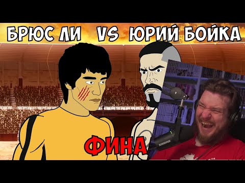 Видео: ЮРИЙ БОЙКА vs БРЮС ЛИ (3 серия) ФИНАЛ | РЕАКЦИЯ НА МУЛЬТИХАЙП