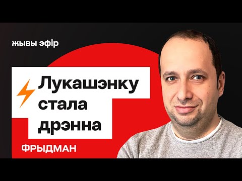 Видео: ⚡️ Витебск: Лукашенко стало плохо, чиновникам грозит тюрьма — совещание сегодня / Фридман