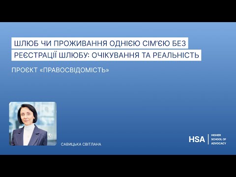 Видео: Проєкт «Правосвідомість» Шлюб чи Проживання однією сім’єю без реєстрації шлюбу