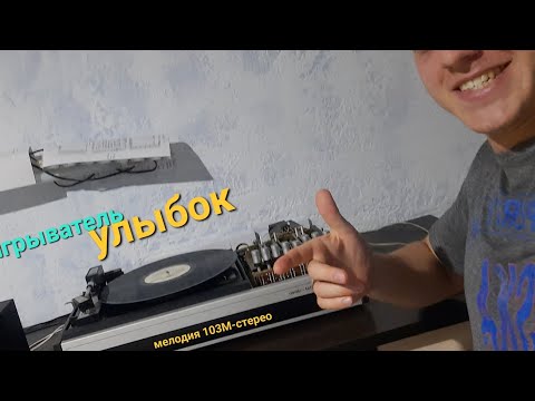 Видео: ПРОИГРЫВАТЕЛЬ РАДИОТЕХНИКА мелодия 103М стерео с инструкцией настройки тонарма, и с вопросами.