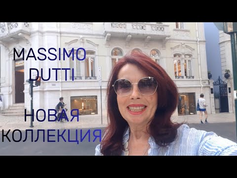 Видео: MASSIMO DUTTI   НОВАЯ КОЛЛЕКЦИЯ 2024