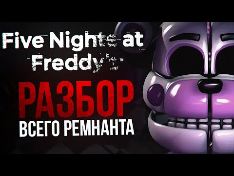 Видео: КАК РЕМНАНТ ИЗМЕНИЛ ИСТОРИЮ FNAF | Что такое «остаток» во вселенной Five Nights at Freddy’s?