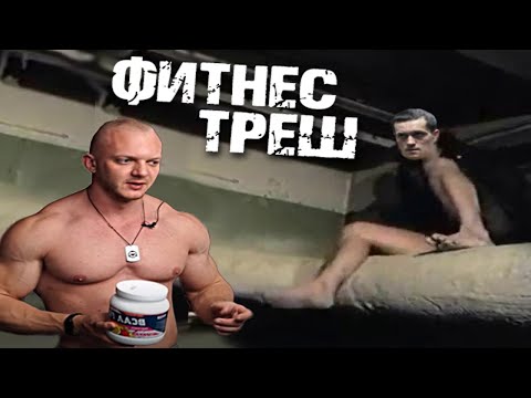 Видео: Фитнес Треш: Александр Никулин, Алексей Шредер