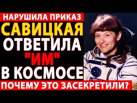 Видео: 🔴САВИЦКАЯ НАРУШИЛА ЗАПРЕТ КГБ. Что Она Увидела в Космосе?ШОКИРУЮЩАЯ ПРАВДА, КОТОРУЮ СКРЫВАЛИ 40 ЛЕТ!