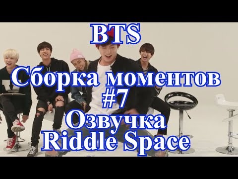 Видео: [ Озвучка Riddle Space ] BTS _ Сборка моментов #7
