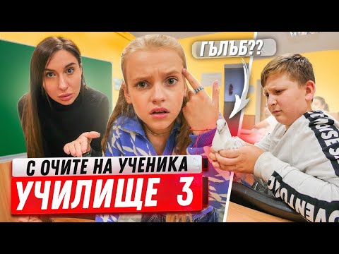 Видео: Съученикът ми ДОНЕСЕ ГЪЛЪБА на училище! Как се пошегувахме с учителя! Училище с очите на ученика
