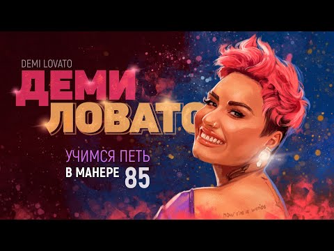 Видео: Учимся петь в манере №85. DEMI LOVATO.