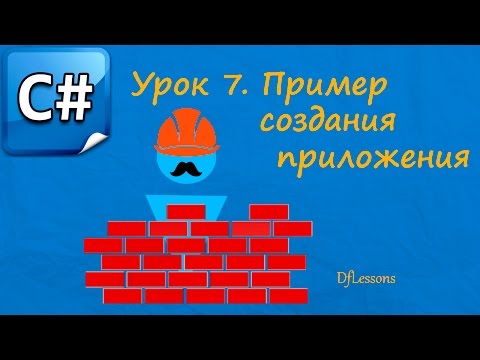 Видео: Уроки C#. Пример создания приложения