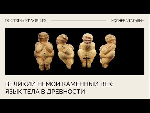 Видео: Великий немой каменный век: язык тела в древности / Татьяна Корнева