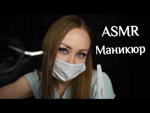 Видео: ASMR Маникюр/АСМР Сделаю ногти/ Asmr manicure /Асмр приятный шепот/ АСМР Ролевая игра/ASMR Role game