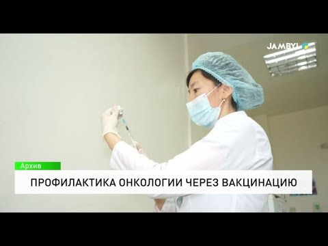 Видео: Профилактика онкологии через вакцинацию