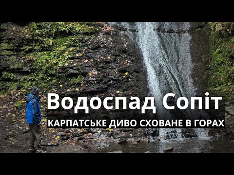Видео: Водоспад Сопіт