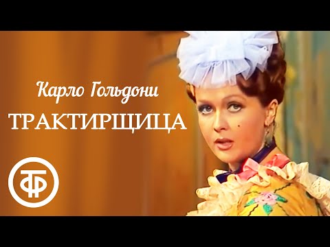 Видео: Трактирщица (1975)