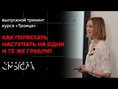 Видео: Динамический стереотип: как использовать этот механизм с пользой?