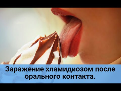 Видео: Заражение хламидиозом после орального контакта.