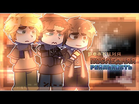 Видео: реакция Lp. последняя реальность на 42 серию / скорость на 2х / чед, дилан, карл / садреки: