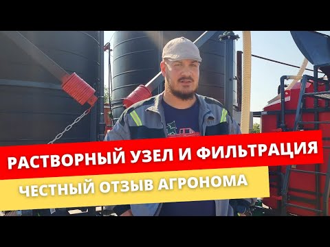 Видео: Честный отзыв агронома о растворном узле Хозяин и станции фильтрации