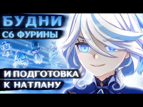 Видео: С6 ФУРИНА и её типичные будни