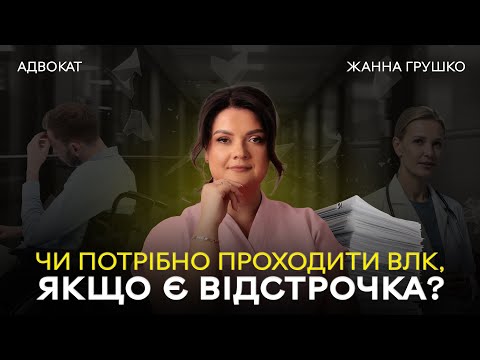 Видео: Чи потрібно проходити ВЛК, якщо є відстрочка? | АДВОКАТ Жанна Грушко #адвокат #відстрочка #влк
