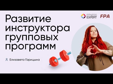 Видео: Развитие инструктора групповых программ: карьера в фитнесе на всю жизнь | Елизавета Гарицына