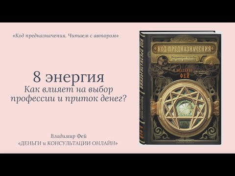 Видео: 8 энергия в матрице судьбы. Как влияет на приток денег?