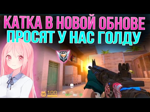 Видео: КАТКА В НОВОЙ ОБНОВЕ💥💥ПРОСЯТ У НАС ГОЛДУ💎💎 | демка в союзники