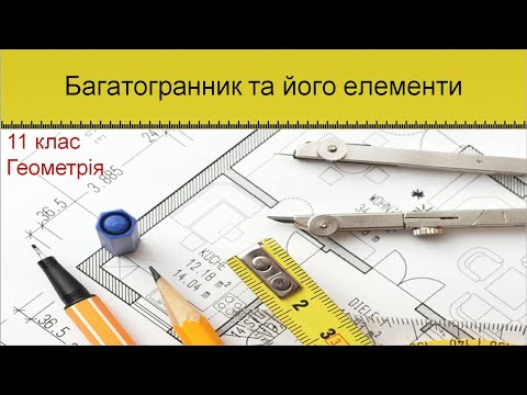 Видео: Урок №1. Многогранник та його елементи (11 клас. Геометрія)