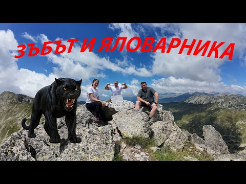 Видео: Най-дивият преход в Пирин: Яловарника, Зъбът и тайното Кукленско езеро.