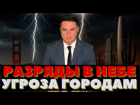 Видео: Разряды в небе. Западное полушарие горит от электрического удара