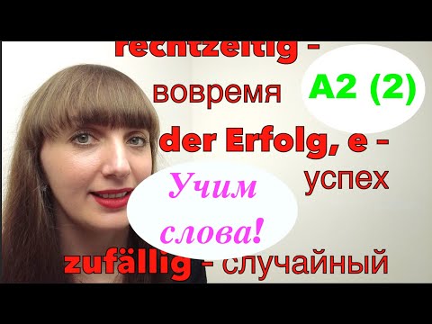 Видео: A2. Учим слова по-немецки. Уровень А2. Самый простой курс немецкого с нуля.