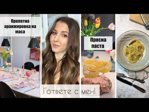 Видео: Гответе с мен! 🍝Пролетна аранжировка на маса 🌸Рецепти 🍹Коктейли 💕ВЛОГ