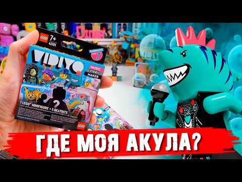 Видео: Я ТРЕБУЮ ЛЕГО АКУЛУ из LEGO Vidiyo minifigures