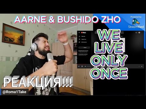 Видео: SOS!!!! МОЕ ТЕЛО МЕНЯ НЕ СЛУШАЕТСЯ !!!! Aarne & BUSHIDO ZHO - WE LIVE ONLY ONCE (РЕАКЦИЯ НА АЛЬБОМ)