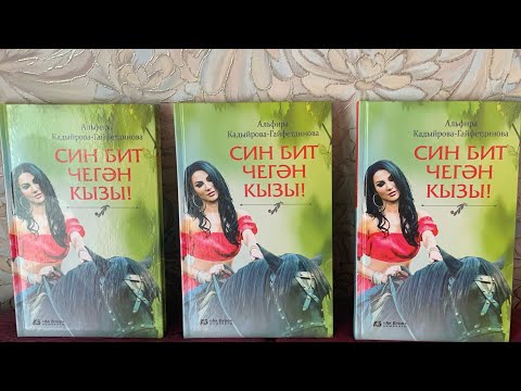 Видео: СИН БИТ ЧЕГӘН КЫЗЫ.. 11  БҮЛЕК! ИСКИТКЕЧ ХИКӘЯ !