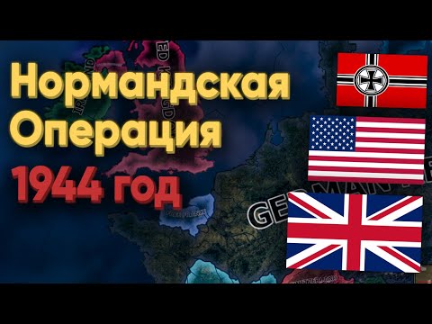 Видео: HOI4: ВЫСАДКА В НОРМАНДИИ! ДЕНЬ Д! МАСШТАБНЫЙ ДЕСАНТ США, ФРАНЦИИ И БРИТАНИИ ПРОТИВ ГЕРМАНИИ