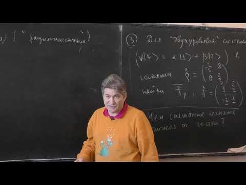 Видео: Парфёнов К. В. - Квантовая теория. Часть 1. Семинары - 4. Смешанные состояния и матрица плотности