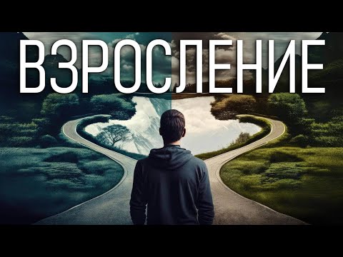 Видео: Ты До Сих Пор Не Повзрослел? 4 Стадии Взросления: От Инфантильности к Независимости #взросление