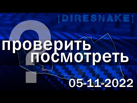 Видео: Инспекция "по раЁну" 05 11 2022