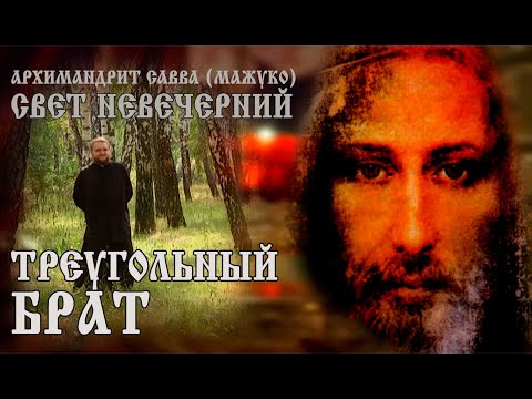 Видео: ТРЕУГОЛЬНЫЙ БРАТ